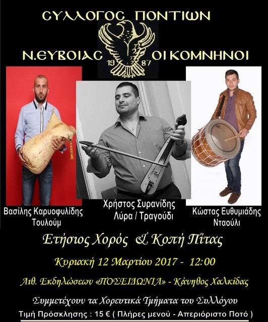 Ποντιακό γλέντι με παραδοσιακή ορχήστρα στη Χαλκίδα