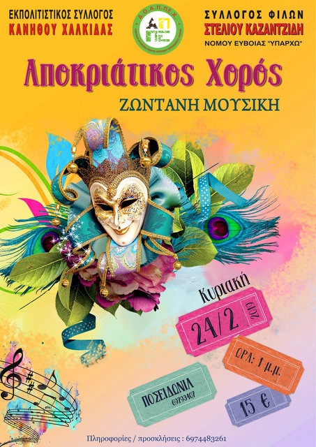 ΧΑΛΚΙΔΑ: Αποκριάτικος χορός από δύο Συλλόγους στην Κάνηθο