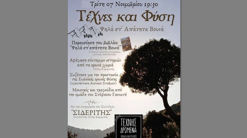 ΧΑΛΚΙΔΑ: Εκδήλωση για τα ψηλά απάτητα βουνά από τον Σύλλογο Σιδερίτης