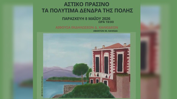 XΑΛΚΙΔΑ ΣΥΛΛΟΓΟΣ ΣΙΔΕΡΙΤΗΣ: Εκδήλωση για το αστικό πράσινο