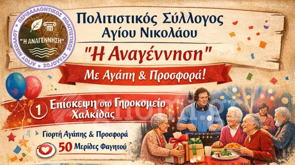 ΜΠΟΥΡΤΖΙ ΧΑΛΚΙΔΑΣ: Δύο πράξεις αγάπης από τον Πολιτιστικό Σύλλογο Αγίου Νικολάου