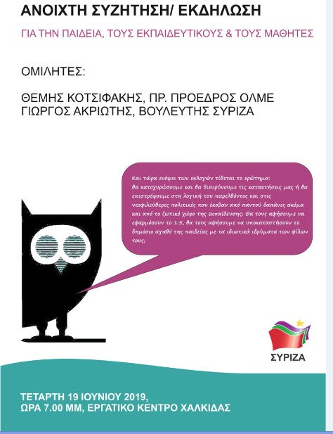 ΣΥΡΙΖΑ: Ανοιχτή συζήτηση για την Παιδεία στη Χαλκίδα