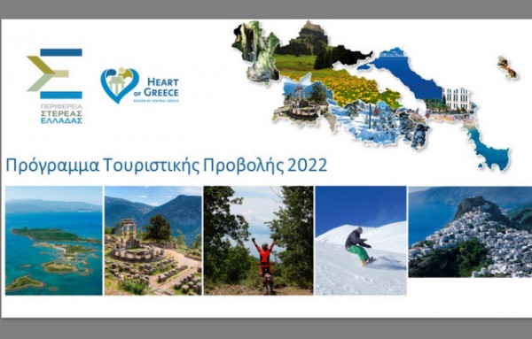 ΣΤΕΡΕΑ ΕΛΛΑΔΑ: Ανακοινώθηκε το πρόγραμμα τουριστικής προβολής του έτους 2022 της Περιφέρειας
