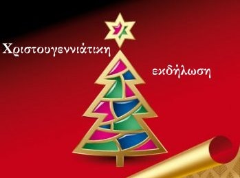Χριστουγεννιάτικη εκδήλωση στο ΚΕΦΙΑΠ