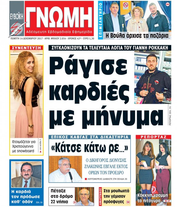 14 ΔΕΚΕΜΒΡΙΟΥ 2017
