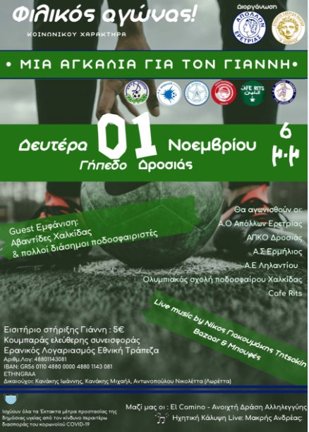 ΔΡΟΣΙΑ: Ξεχωριστό ποδοσφαιρικό και μουσικό δρώμενο για τη στήριξη του 15χρονου Γιάννη Κανάκη