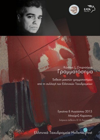 Έκθεση ζωγραφικής με γραμματόσημα στην Κάρυστο