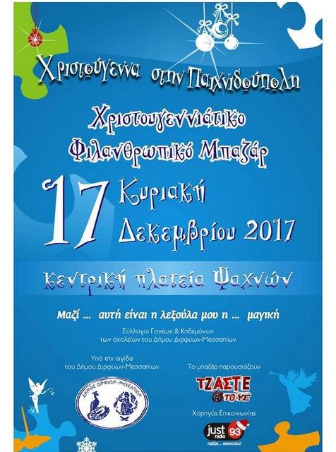 ΨΑΧΝΑ: Χριστουγεννιάτικο παζάρι στην πλατεία