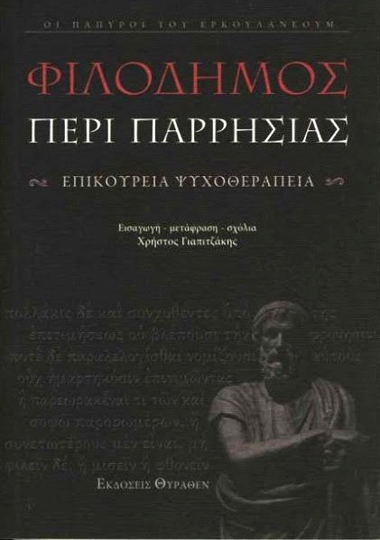 Παρουσίαση βιβλίου για την Επικούρεια ψυχοθεραπεία στη Χαλκίδα