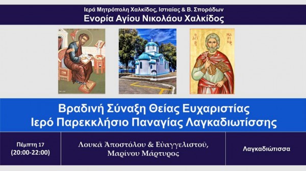 ΧΑΛΚΙΔΑ - ΚΑΝΑΠΙΤΣΑ: Βραδινή θεία λειτουργία στο παρεκκλήσιο της Παναγίας Λαγκαδιώτισσας