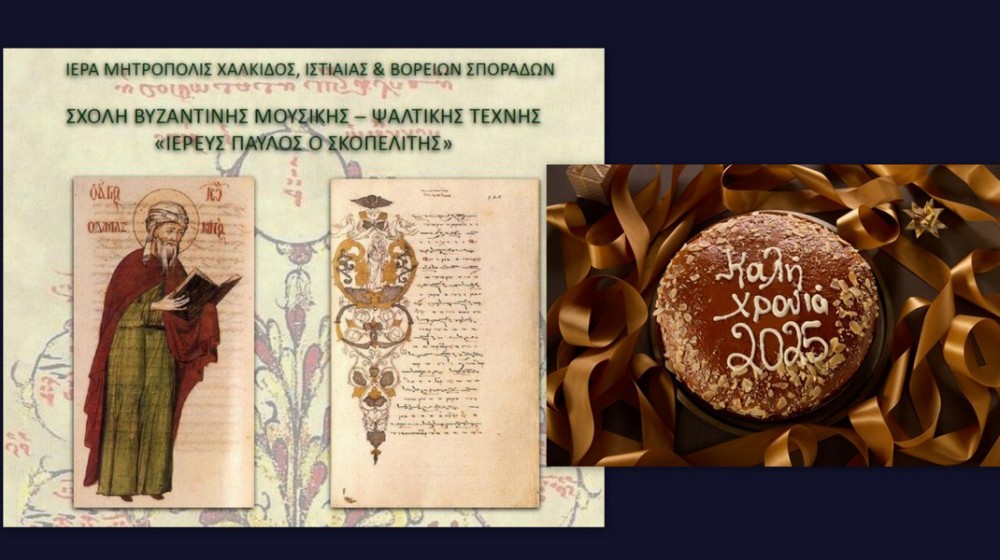 ΧΑΛΚΙΔΑ: Εκδήλωση για την κοπή της πίτας στη Σχολή Βυζαντινής Μουσικής της Μητρόπολης
