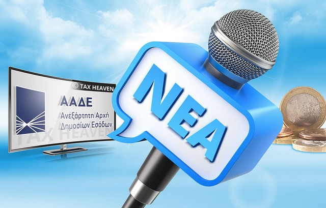 Αυτοματοποιημένη ενημέρωση της Εφορίας για τα ληξιαρχικά γεγονότα και τα στοιχεία ταυτότητας