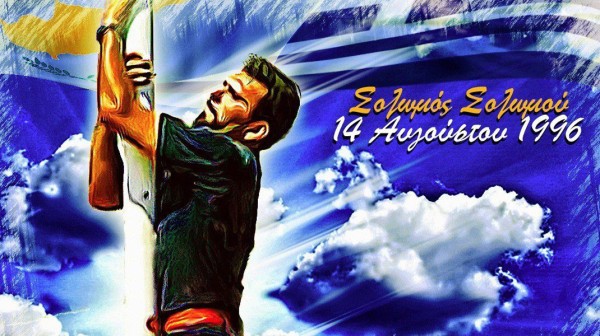 14 ΑΥΓΟΥΣΤΟΥ 1996: 29 χρόνια συμπληρώθηκαν από την εν ψυχρώ δολοφονία του Σολωμού (VIDEO)