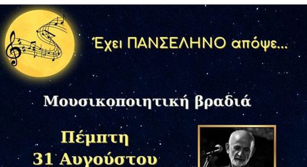 ΑΓΙΑ ΑΝΝΑ ΕΥΒΟΙΑΣ: Πανσέληνος με μουσικοποιητική βραδιά στο Λαογραφικό Μουσείο