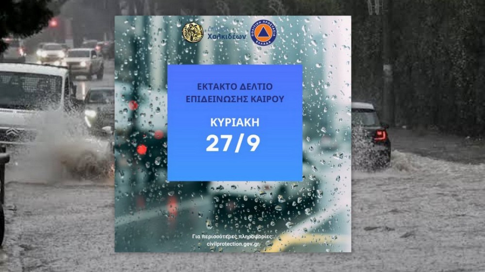 ΚΑΚΟΚΑΙΡΙΑ ΤΗΝ ΚΥΡΙΑΚΗ: Τα τηλέφωνα έκτακτης ανάγκης στον Δήμο Χαλκιδέων