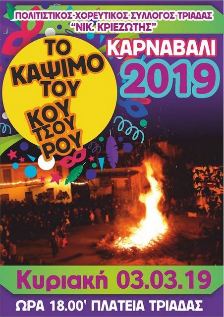 Το κάψιμο του κούτσουρου στην πλατεία της Τριάδας