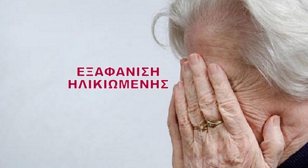 ΧΑΛΚΙΔΑ: Χάθηκε ηλικιωμένη με άνοια - Την αναζητούν οι δικοί της και η Αστυνομία
