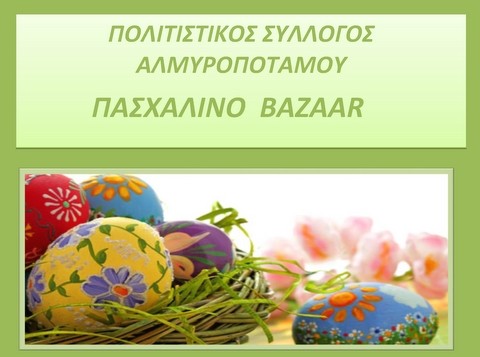 Πασχαλινό μπαζάρ στον Αλμυροπόταμο για την ανέγερση εκκλησίας