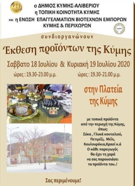 ΚΥΜΗ: Έκθεση τοπικών προϊόντων το Σαββατοκύριακο