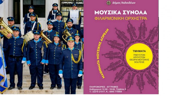 Άρχισαν οι εγγραφές νέων μελών στη Φιλαρμονική Ορχήστρα του Δήμου Χαλκιδέων