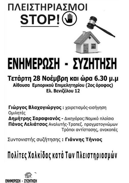 Εκδήλωση κατά των πλειστηριασμών στη Χαλκίδα