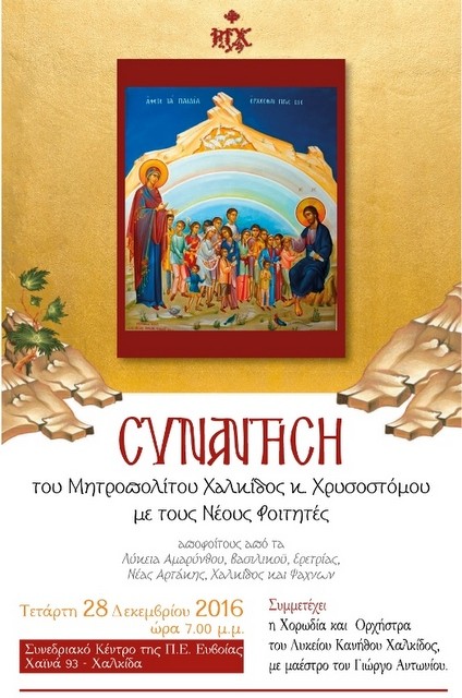 Οι καθιερωμένες συναντήσεις του Μητροπολίτη με τους νέους φοιτητές