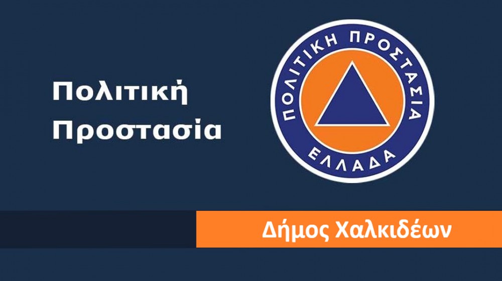 ΔΗΜΟΣ ΧΑΛΚΙΔΕΩΝ: Σε συναγερμό μετά Έκτακτο Δελτίο Επικίνδυνων Φαινομένων