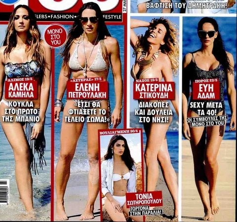 Γέμισαν κορμάρες τα πρωτοσέλιδα των περιοδικών