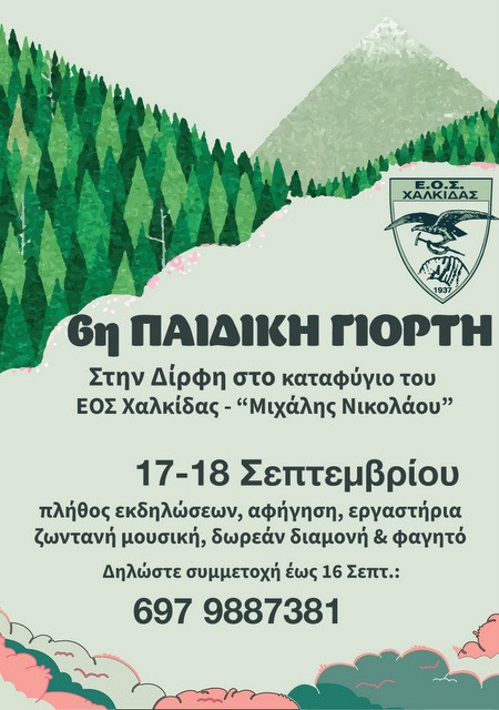 ΔΙΡΦΥ: Παιδική γιορτή με δωρεάν συμμετοχή στο Καταφύγιο του Ορειβατικού Συλλόγου Χαλκίδας