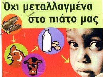 Εξάπλωση των μεταλλαγμένων στην Ευρώπη με ελληνική προώθηση