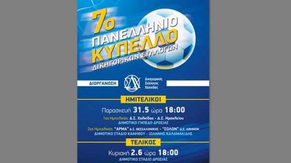 Οι δικηγόροι της Χαλκίδας παίζουν μπάλα στη Δροσιά