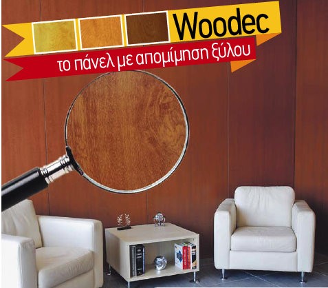 Πάνελ με απομίμηση ξύλου