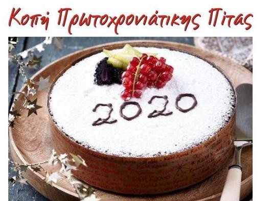Κόβει πίτα η Ομάδα Έρευνας και Διάσωσης Εύβοιας