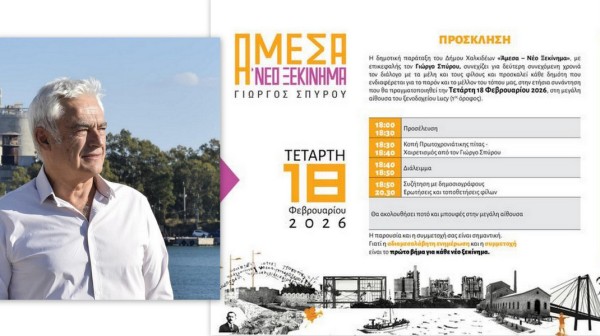 ΧΑΛΚΙΔΑ: Ανοιχτή πρόσκληση διαλόγου από την παράταξη του Γιώργου Σπύρου