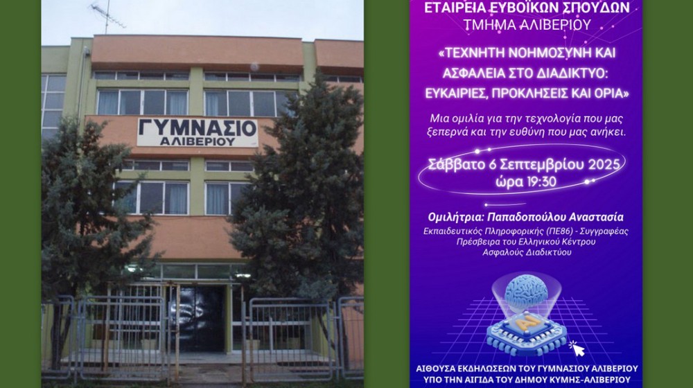 ΑΛΙΒΕΡΙ ΕΥΒΟΙΑΣ: Αναβλήθηκε η εκδήλωση για την τεχνητή νοημοσύνη