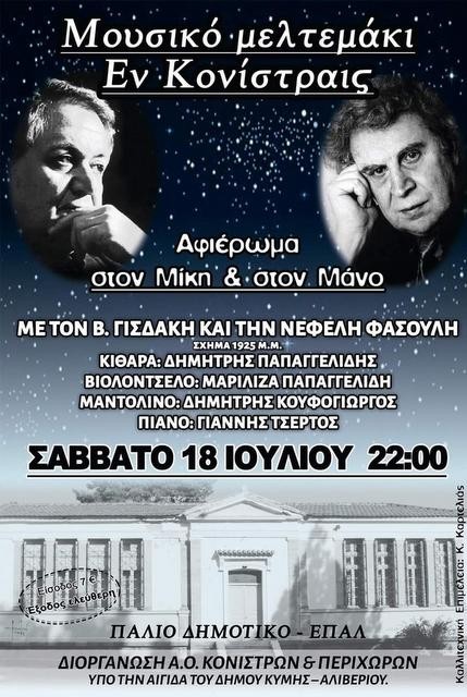 Μουσικό Μελτέμι στις Κονίστρες το Σαββατόβραδο