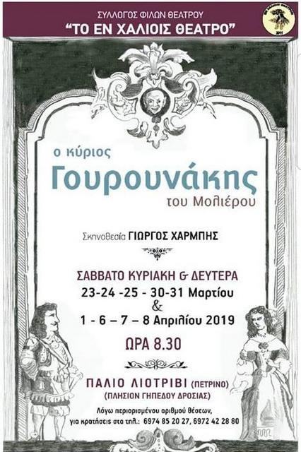 ΔΡΟΣΙΑ: Ο κύριος Γουρουνάκης του Μολιέρου στο παλιό λιοτρίβι