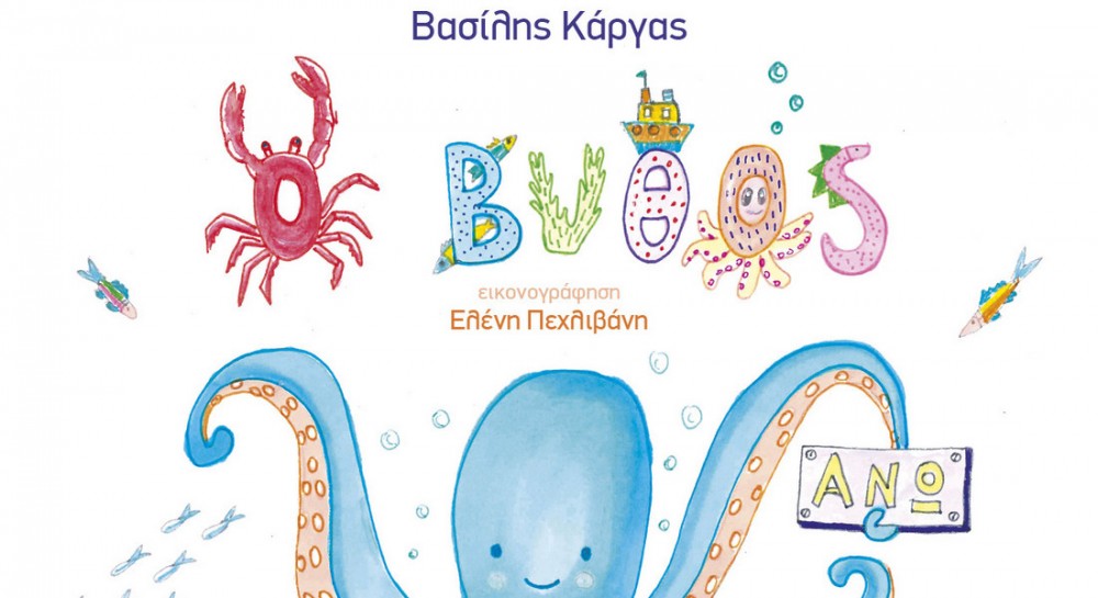 Ο Βασίλης Κάργας παρουσιάζει το παραμύθι του στο Αργυρό Εύβοιας