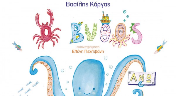 Ο Βασίλης Κάργας παρουσιάζει το παραμύθι του στο Αργυρό Εύβοιας