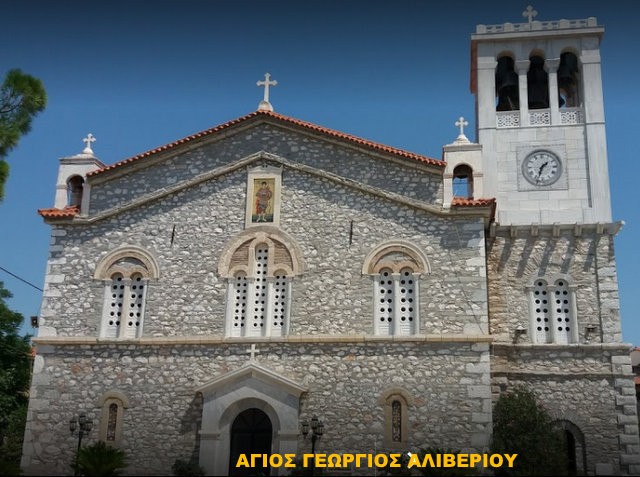 ΑΛΙΒΕΡΙ: Δοξολογία την Πρωτοχρονιά στον ιερό ναό Αγίου Γεωργίου