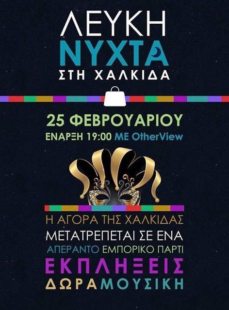 Καταδίκη της Λευκής Νύχτας και αιχμές κατά του Δήμου Χαλκιδέων