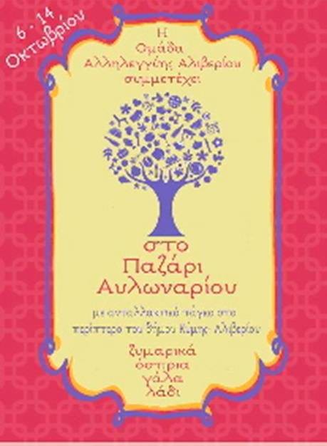 Συλλογή τροφίμων στο παζάρι Αυλωναρίου
