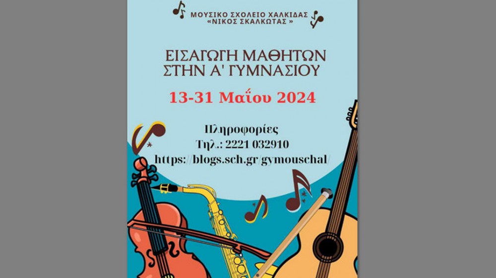ΧΑΛΚΙΔΑ: Άρχισαν οι αιτήσεις για εγγραφές στο Μουσικό Γυμνάσιο