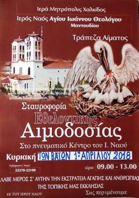 Εθελοντική Αιμοδοσία στο Μαντούδι την Κυριακή των Βαΐων