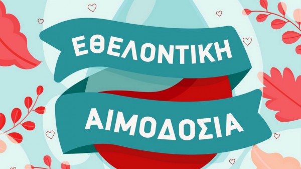 ΧΑΛΚΙΔΑ: Εθελοντική αιμοδοσία στην ισόγεια αίθουσα του Μεγάρου Κότσικα