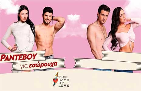 Κατεπείγουσα εισαγγελική έρευνα για το ριάλιτι του ΑΝΤ1 Game of love