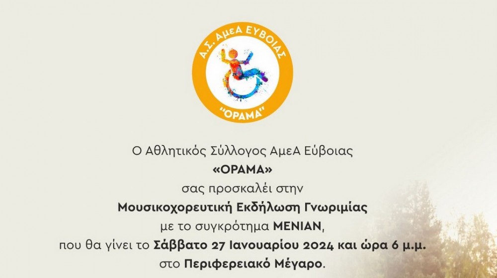 ΧΑΛΚΙΔΑ: Νεοσύστατος σύλλογος παρουσιάζει το όραμά του σε μουσικοχορευτική εκδήλωση
