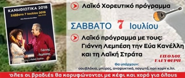 ΚΑΝΗΘΙΩΤΙΚΑ 2018: Φινάλε με Γιάννη Λεμπέση και Εύα Κανέλλη