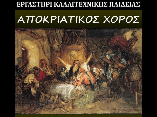 Αποκριάτικο ξεφάντωμα από το Εργαστήρι Καλλιτεχνικής Παιδείας Βασιλικού