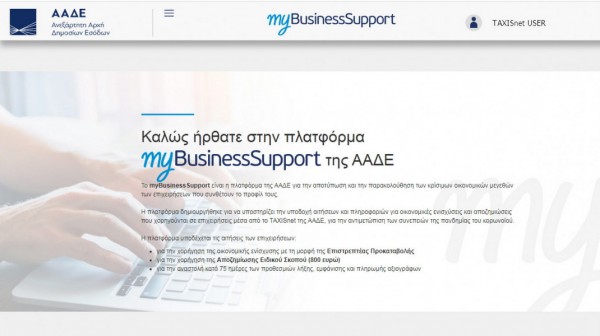 Εξαιρέθηκαν οι επιχειρήσεις της Βόρειας Ευβοίας από τις ενισχύσεις της πλατφόρμας My Business Support